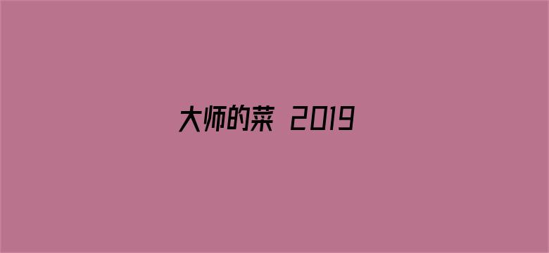 大师的菜 2019